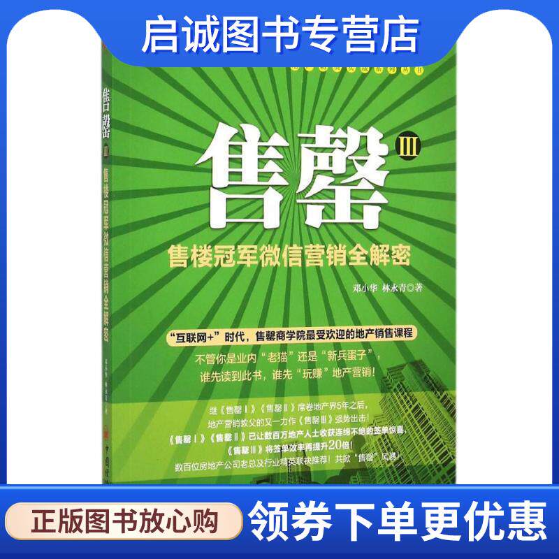正版现货直发售罄Ⅲ:售楼冠军微信营销全解密 邓小华,林永青　著 9787513638524 中国经济出版社