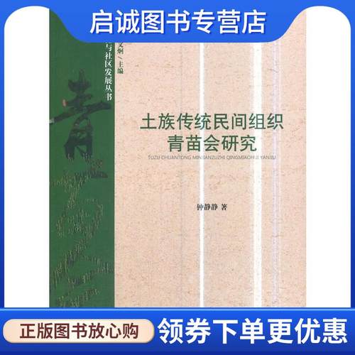 正版现货直发土族传统民间组织青苗会研究 钟静静著,赵利生,杨文炯 编 9787105154579 民族出版社