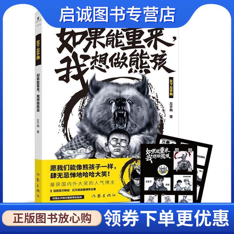 正版现货直发如果能重来,我想做熊孩 左手韩 著 9787521200829 作家出版社