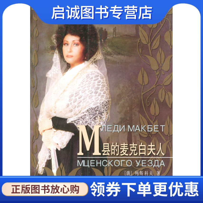 正版现货直发 m县的麦克白夫人,(俄)列斯科夫 ,周敏显  ,上海译文出版