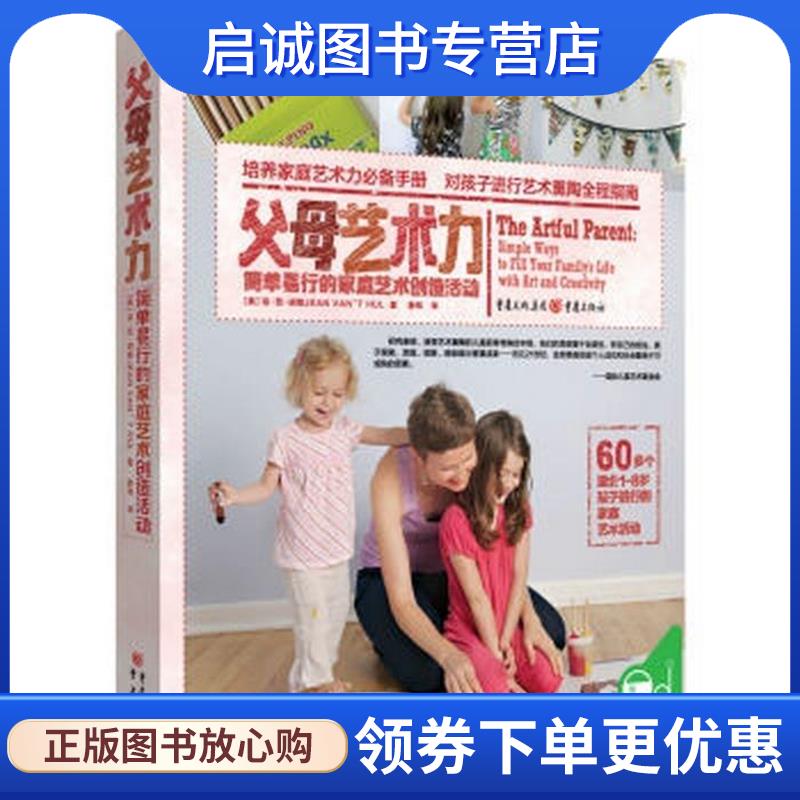正版现货直发父母艺术力:简单易行的家庭艺术创造活动 琼·范·胡勒 (JEAN VAN'T HUL), 薛玮 9787229114640 重庆出版社