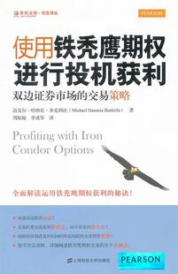 本克利法 社有限公司 著 使用铁秃鹰期权进行投机获利—双边证券市场 交易策略 现货直发 上海财经大学出版 正版