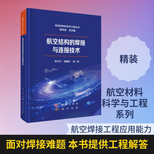 航空结构的焊接与连接技术熊华平 等 著自然科学专业科技龙门书局9787508869254