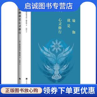 正版现货直发瑜伽就是心灵修行 [印]斯瓦米韦达·帕若堤（著） 9787569936018 北京时代华文书局