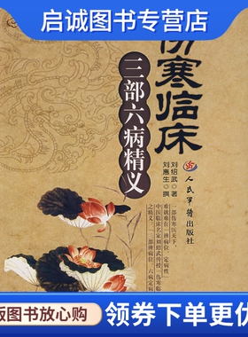 正版现货直发伤寒临床三部六病精义,刘绍武 ,人民军医出版社9787509111826