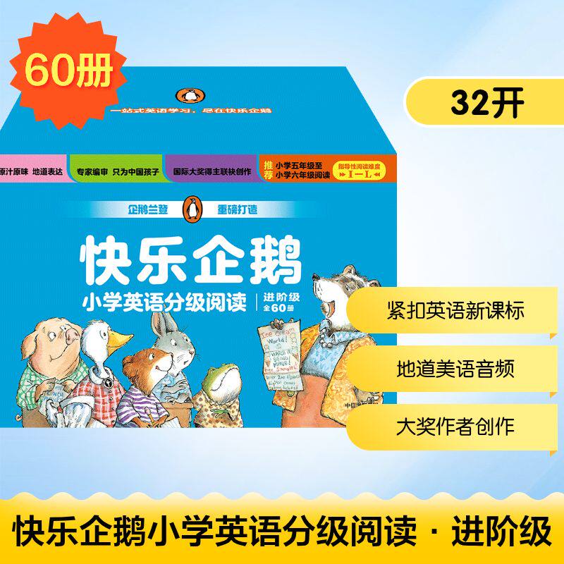 快乐企鹅小学英语分级阅读·进阶级（套装全60册）(美)简·范·鲁文 等 著少儿科普少儿中信出版社
