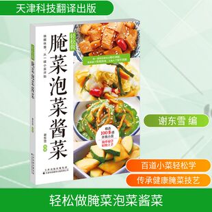 轻松做腌菜泡菜酱菜谢东雪烹饪生活天津科技翻译出版 有限公司