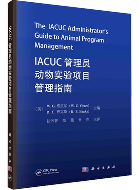 IACUC管理员动物实验项目管理指南 生物科学 专业科技 科学出版社9787030775832