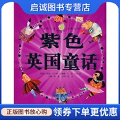 王尔德 上海人民美术出版 改写 晓玉 绘画 徐鲁 社 9787532254613 大米工作室 等原著 主编 现货直发紫色英国童话 正版