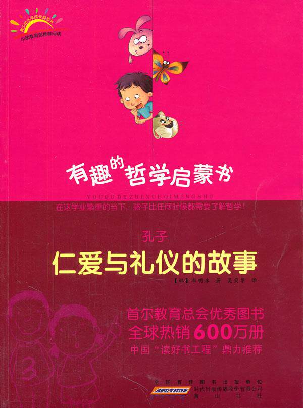 孔子:仁爱与礼仪的故事 (韩)李明洙 著,吴荣华 译 黄山书社