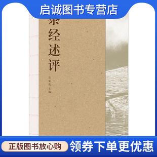 正版现货直发茶经述评 吴觉农 9787220108938 四川人民出版社