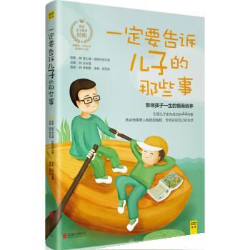 正版现货直发要告诉儿子的那些事 菲力浦,切斯特菲尔德 著,[韩] 孙永俊 编,[韩] 李佾善 绘,徐月珠 译 9787550272613 北京联合出版