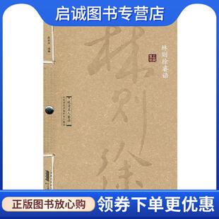 正版现货直发《晚清名人睿语·林则徐睿语》 （清）林则徐 9787546115863 黄山书社