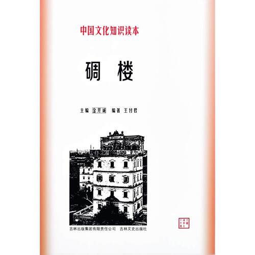 中国文化知识读本：碉楼金开诚  主编  王付君  编著建筑设计专业科技吉林出版集团股份有限公司9787546315232