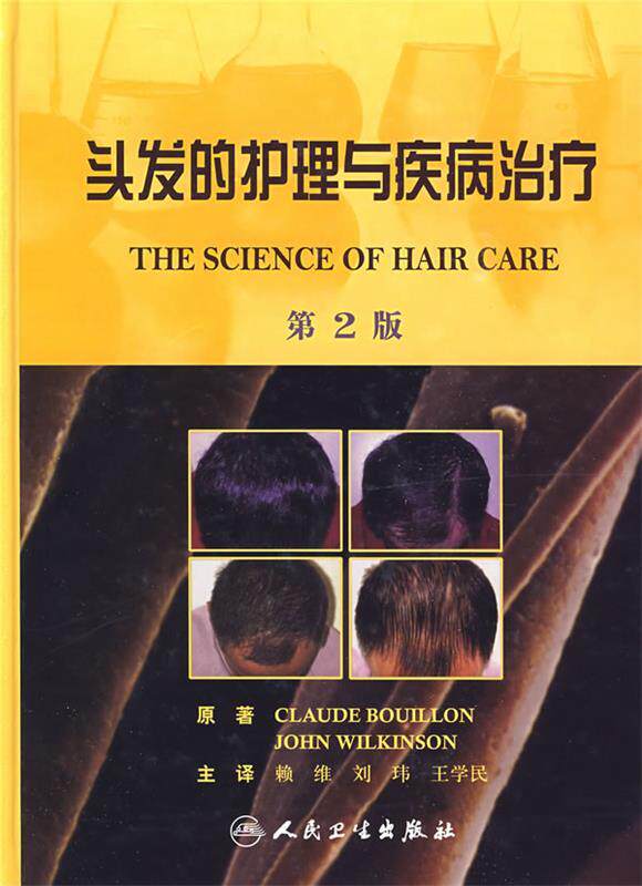 正版现货直发头发的护理与疾病治疗 赖维　等主译 人民卫生出版社 9787117118057