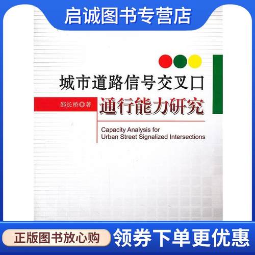 正版现货直发城市道路信号交叉口通行能力研究 邵长桥　著 9787114104893 人民交通出版社