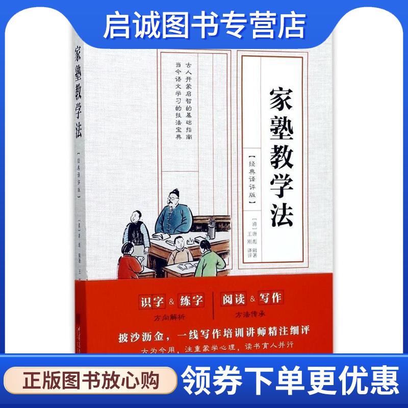 正版现货直发家塾教学法:经典译评版 唐彪 9787514615258 中国画报出版社