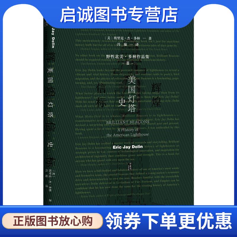 正版现货直发美国灯塔史 埃里克·杰·多林(Eric,Jay,Dolin),冯璇 9787520141994 社会科学文献出版社