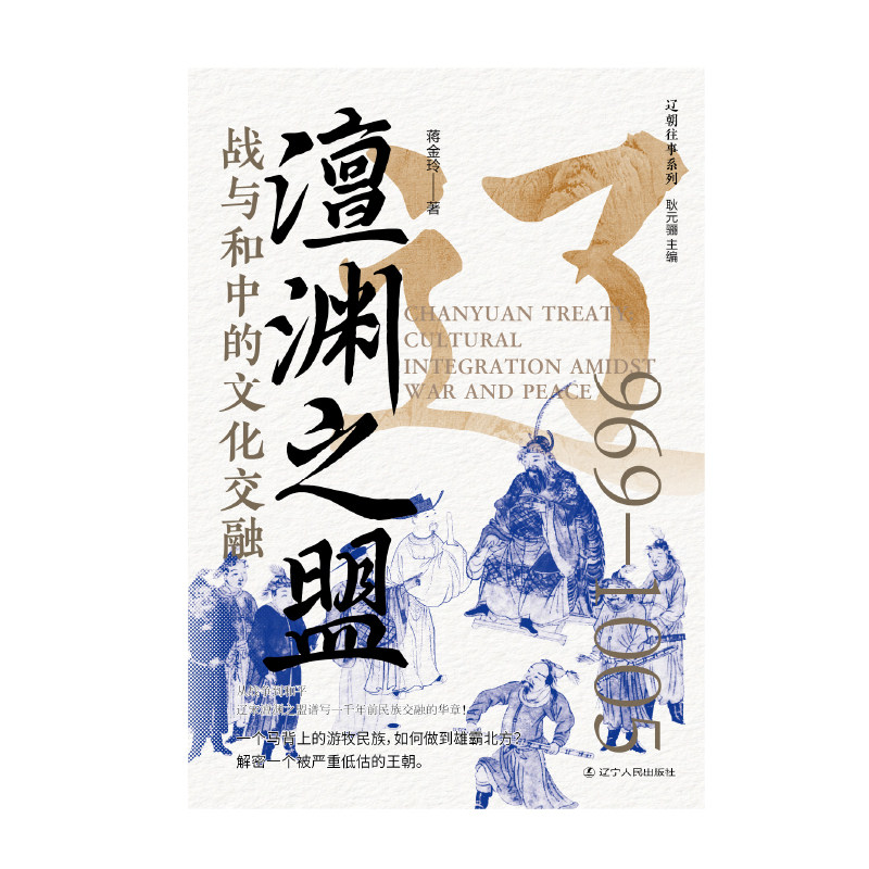 澶渊之盟:战与和中的文化交融
