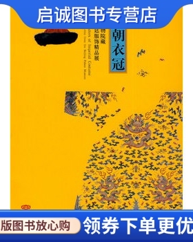 正版现货直发天朝衣冠-故宫博物院藏清代宫廷服饰精品展,故宫博物院,严勇,房宏俊 ,紫禁城出版社9787800474453