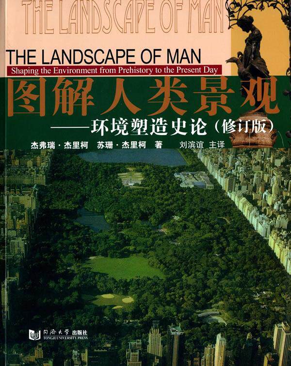 正版现货直发图解人类景观:环境塑造史论 杰弗瑞·杰里柯 (Jellicoe G.), 苏珊·杰里柯, 刘滨谊 同济大学出版社 9787560859576