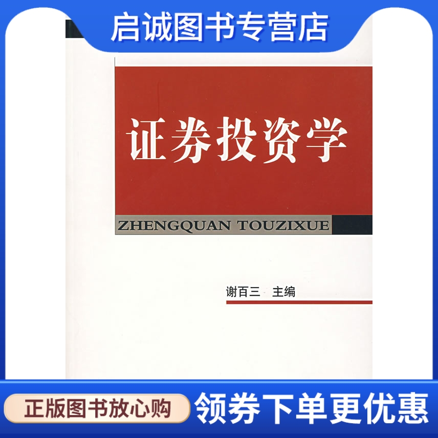 正版现货直发证券投资学谢百三清华大学出版社 9787302102366-封面