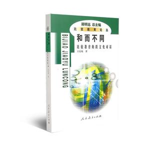 正版和而不同:比较教育的跨文化对话 王长纯 著 9787107198502 人民教育出版社