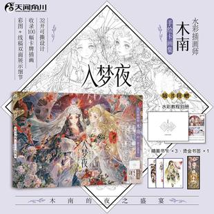 入梦夜 : 手绘卡画集木南 绘美术作品艺术湖南美术出版社