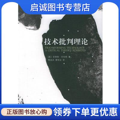 正版现货直发技术批判理论 （美）安德鲁·芬伯格 著,韩连庆,曹观法 译 9787301082201 北京大学出版社
