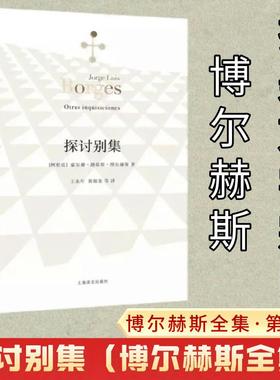 探讨别集(阿根廷)豪尔赫·路易斯·博尔赫斯(Jorge Luis Borges) 著;王永年 等 译外国现当代文学文学上海译文出版社