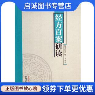 正版现货直发经方百案研读 金梅 吕旭升 9787513232258 中国中医药出版社
