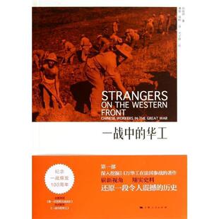 强舸 社 华工 上海人民出版 9787208124189 译 潘星 著 徐国琦 现货直发一战中 正版
