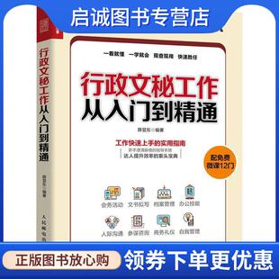 正版现货直发行政文秘工作从入门到精通 薛显东 9787115496041 人民邮电出版社