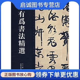 正版现货直发康有为书法精选,康有为 书,白立献,河南美术出版社9787540115302