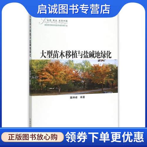 正版现货直发大型苗木移植与盐碱地绿化 魏坤峰　编著 9787503879937 中国林业出版社