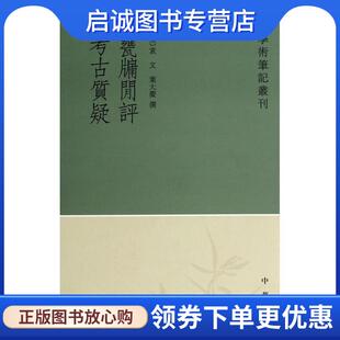 正版现货直发甕牖闲评 考古質疑 （宋）袁文撰,李伟国　点校 9787101056341 中华书局