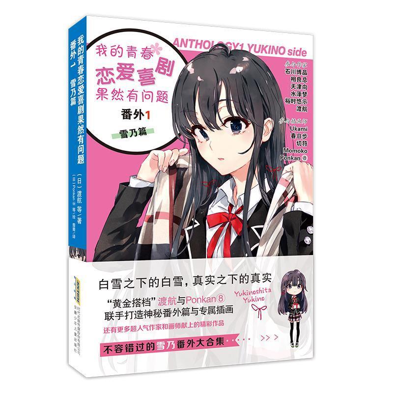 正版现货直发我的青春恋爱喜剧果然有问题 番外1-雪乃篇 [日]渡航等 著,[日]Ponkan8等 绘,青青 译 9787570720361 安徽少年儿童出