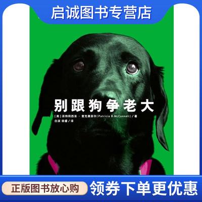 正版现货直发别跟狗争老大 (美)麦克康奈尔　著,白滨,杨睿　译 9787208091801 上海人民出版社