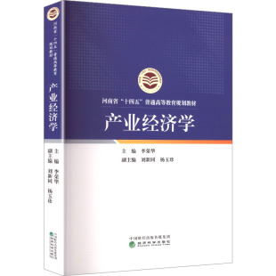 社 励志经济科学出版 产业经济学经济理论 法规经管