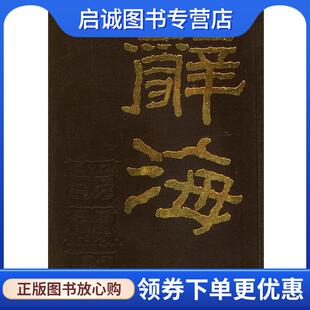 正版现货直发辞海 舒新城,沈颐,徐元诰,张相 主编 9787101004540 中华书局