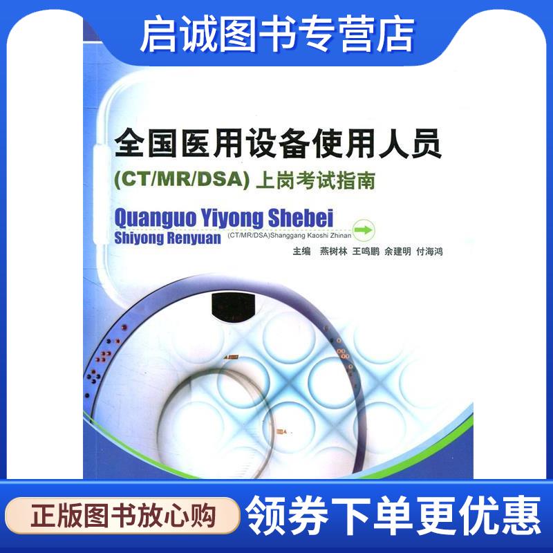 正版现货直发全国医用设备使用人员上网考试指南 燕树林,王鸣鹏,余建明 等主编 9787802452879 军事医学科学出版社