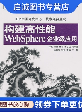 正版构建高性能WebSphere企业级应用,,电子工业出版社9787121063176