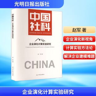 社 励志光明日报出版 企业演化计算实验研究赵军 著管理理论经管