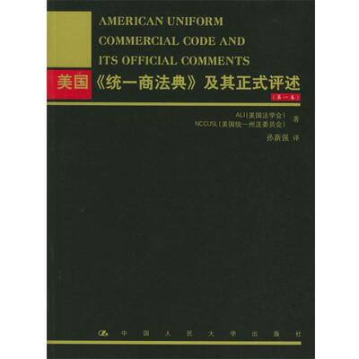 正版美国《统一商法典》及其正式评述 美国法学会,美国统一州法委员会 著,孙新强 译 9787300055367 中国人民大学出版社