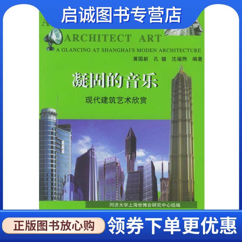 正版现货直发凝固的音乐:现代建筑艺术欣赏 黄国新 9787560831749 同济大学出版社