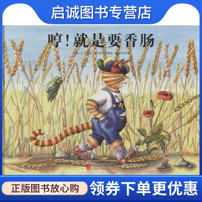 正版现货直发哼!就是要香肠 (瑞士)朵丽丝·利茜尔(Doris Lecher) 著绘;栗铄然 译 绘本 少儿 北京联合出版公司