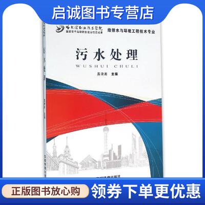 正版现货直发污水处理 author 9787113214432 中国铁道出版社