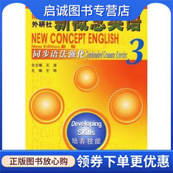 正版现货直发新概念英语同步辅导系列丛书:新概念英语同步语法强化3 王波,王晔 编 9787560060118 外语教学与研究出版社