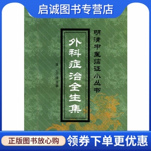 正版现货直发外科症治全生集,王洪绪,夏羽秋 校注,中国中医药出版社9787800893964