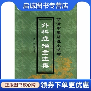 外科症治全生集,王洪绪,夏羽秋